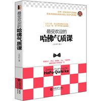 最爱欢迎的哈佛气质课