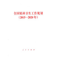 2015-2020年-全国精神卫生工作规划