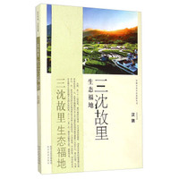 安康文化生态旅游丛书·三沈故里 生态福地：汉阴
