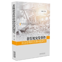 非常规突发事件应急管理的法律问题研究