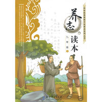 九年级 下-养志读本