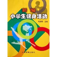 新编小学生健身活动