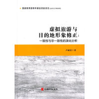 虚拟旅游与目的地形象修正:一致性与非一致性的演化分析