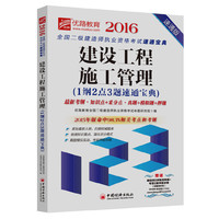 2016-建设工程施工管理(1纲2点3题速通宝典)-速通版-赠送基础班8讲高清网络+考前2套押题试卷(价值980元)