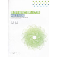 建筑专业施工图设计文件审查常见问题