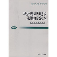 城乡规划与建设法规知识读本