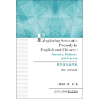 英汉语义韵探索:理论、方法与实践:theories, methods and practice