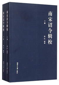 南宋诏令辑校-(上下册)