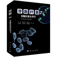 芽胞杆菌分类学-芽胞杆菌-第二卷