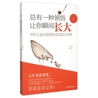 总有一种领悟让你瞬间长大：年轻人走向成熟和成功的21堂课