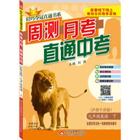 2016春轻巧夺冠直通书系:周测月考直通中考:九年级英语（下）·沪教牛津