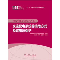 现代电能质量技术丛书 交流配电系统的接地方式及过电压保护