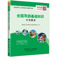 全国导游人员资格考试辅导系列 全国导游基础知识专用教材