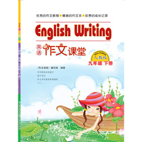 作文课堂 九年级英语下册（人教版）