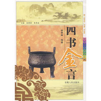 四书金言(古典金言系列丛书)