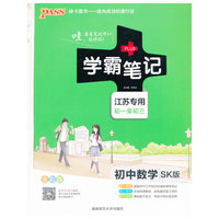 初中数学(初1至初3)(SK版)苏科版 (江苏专用)学霸笔记(全彩版)