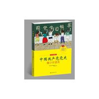 中国共产党党史青少年读本（全彩绘图版）
