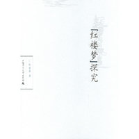 红楼梦探究