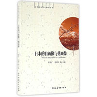 日本的自画像与他画像