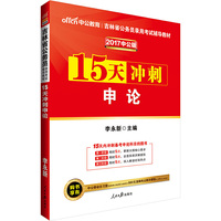 中公2017吉林省公务员录用考试辅导教材15天冲刺申论