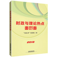 2018-时政与理论热点面对面