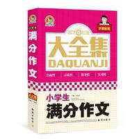 小学生满分作文大全集
