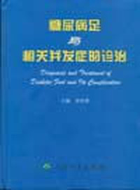 糖尿病足与相关并发症的诊治