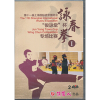 俊詠堂：杯詠春拳专场比赛1（2DVD）