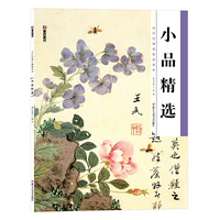 墨点美术：历代经典名画高清本小品精选 国画入门 国画教材