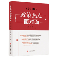 2018政策热点面对面