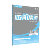 理想树2019新版 初中英语进阶集训 九年级词汇语法 左讲右练图文并茂