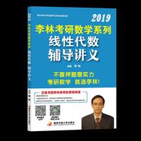 李林2019考研数学线性代数辅导讲义