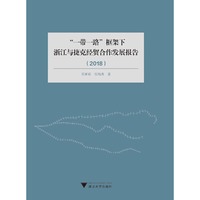 “一带一路“框架下浙江与捷克经贸合作发展报告（2018）