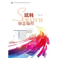 玩转Scratch创意编程 