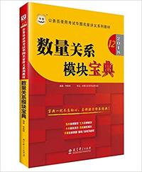 华图·(2018) 公务员录用考试华图名家讲义系列教材:数量关系模块宝典(第12版)