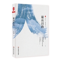 最高目的 大夏书系