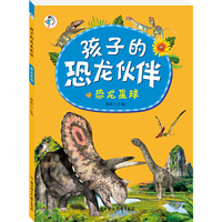 孩子的恐龙伙伴--恐龙星球