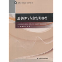 刑事执行专业实训教程
