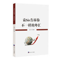 袁Sir告诉你不一样的外汇