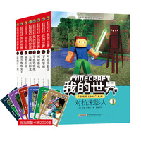 我的世界·“游戏骑士999”系列（第一辑套装）8册
