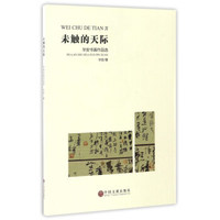 未触的天际（华安书画作品选）