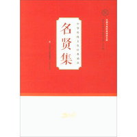 名贤集/汉唐书局经典诵读文库·中华传统文化经典诵读