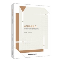 高等职业教育学生学习质量评估研究