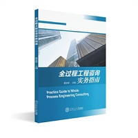 全过程工程咨询实务指南