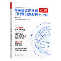 中级经济师2018教材中级经济师教材配套辅导环球网校零基础过经济师：工商管理专业知识与实务（中级）