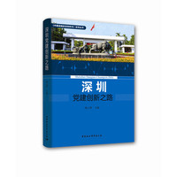 深圳党建创新之路
