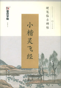 硬笔楷书字帖小楷灵飞经