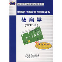 教师资格考试重点题库详解 教育学(高校组)