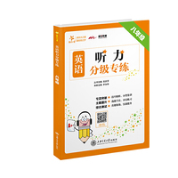 交大之星——英语听力分级专练·八年级
