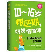 10~16岁叛逆期，妈妈情商课  这是一本写给中国妈妈的情商养育之书！